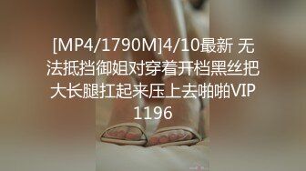 [MP4/1790M]4/10最新 无法抵挡御姐对穿着开档黑丝把大长腿扛起来压上去啪啪VIP1196