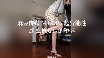 麻豆传媒 MT-005 超异能性战 蜘蛛女侠的堕落