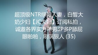 超顶级NTR绿帽人妻，白皙大奶少妇【JC夫妇】订阅私拍，诚邀各界实力单男3P多P舔屁眼啪啪，刷锅狠人 (35)