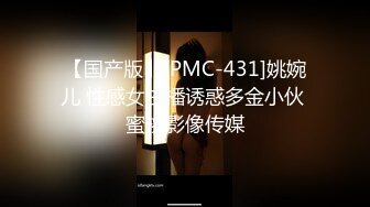 【国产版】[PMC-431]姚婉儿 性感女主播诱惑多金小伙 蜜桃影像传媒