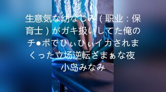 生意気な幼なじみ（职业：保育士）がガキ扱いしてた俺のチ●ポでひぃひぃイカされまくった立场逆転ざまぁな夜 小岛みなみ