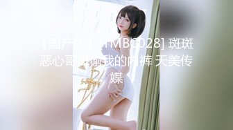 【国产版】[TMBC028] 斑斑 恶心哥哥偷我的内裤 天美传媒