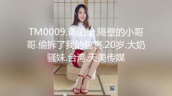 TM0009.蒋佑怡.隔壁的小哥哥.偷拆了我的包裹.20岁.大奶骚妹.台湾.天美传媒