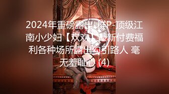 2024年重磅露出-群P-顶级江南小少妇【欢欢】最新付费福利各种场所露出勾引路人 毫无羞耻心 (4)