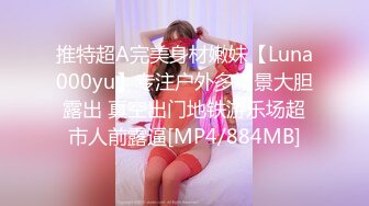 推特超A完美身材嫩妹【Luna000yu】专注户外多场景大胆露出 真空出门地铁游乐场超市人前露逼[MP4/884MB]