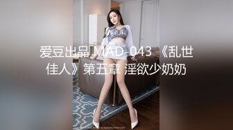 爱豆出品 MAD-043 《乱世佳人》第五章 淫欲少奶奶