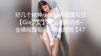 好几个精神小妹全裸摇摆勾引【Gia少女】脱光跳舞诱惑~全裸摇摆勾引~神魂颠倒【47V】 (13)