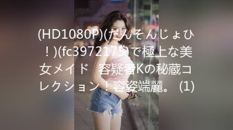 (HD1080P)(だんそんじょひ！)(fc3972175)で極上な美女メイド♪容疑者Kの秘蔵コレクション！容姿端麗。 (1)