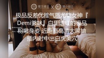 极品反差优雅气质尤物女神『Demi爹咪』白里透红的极品粉嫩身姿 近距离高清大屌抽插内射中出白虎美穴