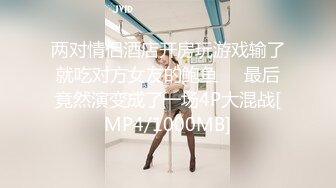 两对情侣酒店开房玩游戏输了就吃对方女友的鲍鱼❤️最后竟然演变成了一场4P大混战[MP4/1000MB]