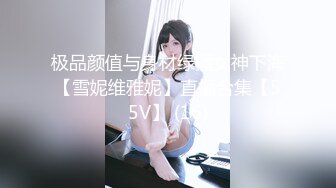 极品颜值与身材绿播女神下海【雪妮维雅妮】直播合集【55V】 (16)