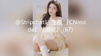 @Stripchat站 主播 『CNmode』『暖暖』 (67)