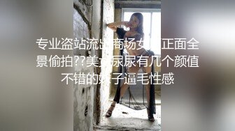 专业盗站流出商场女厕正面全景偷拍??美女尿尿有几个颜值不错的妹子逼毛性感