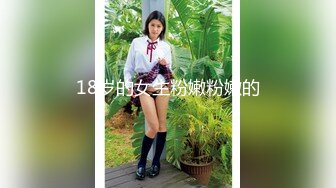 18岁的女生粉嫩粉嫩的