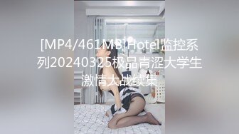 [MP4/461MB]Hotel监控系列20240325极品青涩大学生激情大战续集