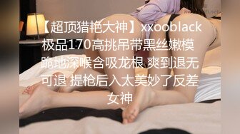 对颜值身材一流的女神级御姐欲罢不能 丰腴性感肉体前凸后翘受不了躺着享受销魂小嘴吸吮把玩抽插凶猛