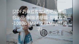 [2DF2]麻豆传媒x杏吧至尊联合出品-制服诱惑篇-甜蜜双飞-1080p [MP4/273MB][BT种子]