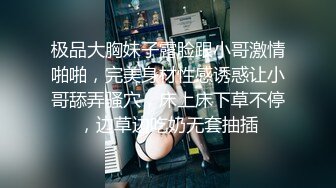 极品大胸妹子露脸跟小哥激情啪啪，完美身材性感诱惑让小哥舔弄骚穴，床上床下草不停，边草边吃奶无套抽插