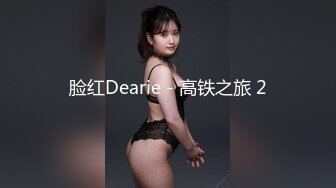 脸红Dearie - 高铁之旅 2