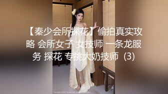 【秦少会所探花】偷拍真实攻略 会所女子 女技师 一条龙服务 探花 专挑大奶技师  (3)