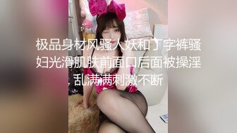 极品身材风骚人妖和丁字裤骚妇光滑肌肤前面口后面被操淫乱满满刺激不断