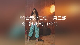 ❤️91合集小汇总❤️第三部分【926V】 (321)