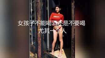 女孩子不能喝酒还是不要喝 尤其一个人