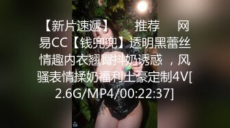 【新片速遞】 ❣️推荐❣️网易CC【钱兜兜】透明黑蕾丝情趣内衣翘臀抖奶诱惑 ，风骚表情揉奶福利土豪定制4V[2.6G/MP4/00:22:37]