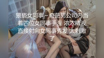 猥亵女同事～奇葩男公司内当着四位女同事手淫 浓浓精液直接射向女同事秀发 太刺激了