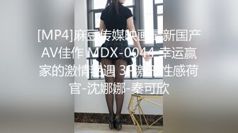 [MP4]麻豆传媒映画最新国产AV佳作 MDX-0044 幸运赢家的激情艳遇 3P激干性感荷官-沈娜娜-秦可欣