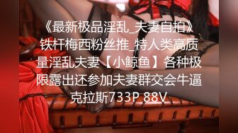 《最新极品淫乱_夫妻自拍》铁杆梅西粉丝推_特人类高质量淫乱夫妻【小鲸鱼】各种极限露出还参加夫妻群交会牛逼克拉斯733P 88V