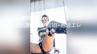 人妻熟女paco-122218-405淫乱熟女彻底温和~赤坂エレナ