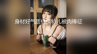 身材好气质佳模特儿被肉棒征服