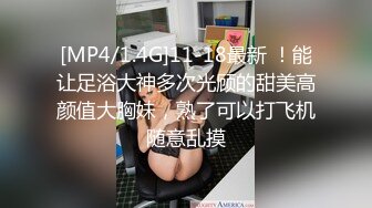 [MP4/1.4G]11-18最新 ！能让足浴大神多次光顾的甜美高颜值大胸妹，熟了可以打飞机随意乱摸