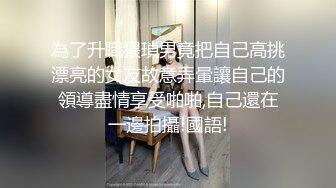 為了升職猥瑣男竟把自己高挑漂亮的女友故意弄暈讓自己的領導盡情享受啪啪,自己還在一邊拍攝!國語!