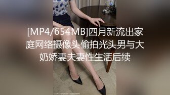 [MP4/654MB]四月新流出家庭网络摄像头偷拍光头男与大奶娇妻夫妻性生活后续