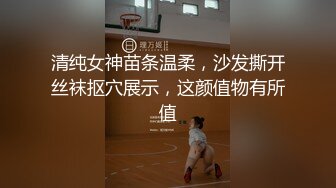 清纯女神苗条温柔，沙发撕开丝袜抠穴展示，这颜值物有所值