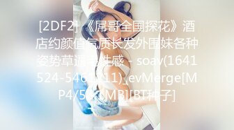 [2DF2] 《屌哥全国探花》酒店约颜值气质长发外围妹各种姿势草逼毛性感 - soav(1641524-5461211)_evMerge[MP4/58.1MB][BT种子]