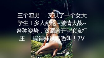 三个渣男❤️又拱了一个女大学生！多人乱伦~激情大战~各种姿势，双洞齐开~轮流打庄❤️操得妹妹嗷嗷叫！7V