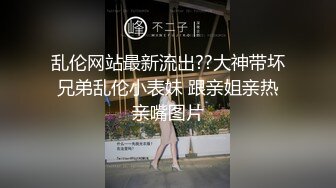 乱伦网站最新流出??大神带坏兄弟乱伦小表妹 跟亲姐亲热亲嘴图片