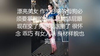 漂亮美女 作为合格的母狗必须要掌握的技能 舔脚舔屁眼 现在交了男朋友退圈了 很怀念 乖巧 有女人味 身材样貌也完美