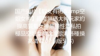 国产强片【馭女有術&amp空姐女神】國產無碼大神玩家約操高質量女神最強性愛私拍 極品空姐女神沈淪欲海各種操 高清720P原版5 (8)