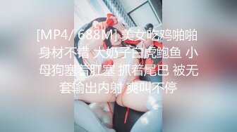 [MP4/ 688M] 美女吃鸡啪啪 身材不错 大奶子白虎鲍鱼 小母狗塞着肛塞 抓着尾巴 被无套输出内射 爽叫不停