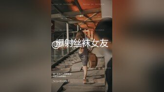 爆射丝袜女友