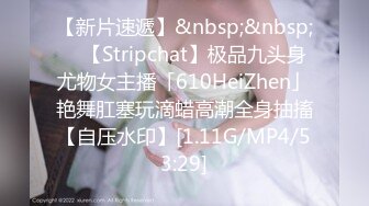 【新片速遞】&nbsp;&nbsp; ✨【Stripchat】极品九头身尤物女主播「610HeiZhen」艳舞肛塞玩滴蜡高潮全身抽搐【自压水印】[1.11G/MP4/53:29]