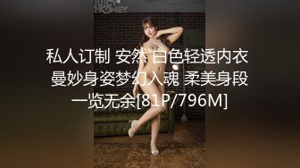 私人订制 安然 白色轻透内衣 曼妙身姿梦幻入魂 柔美身段一览无余[81P/796M]