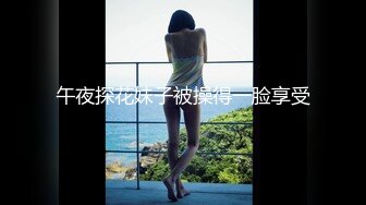 午夜探花妹子被操得一脸享受