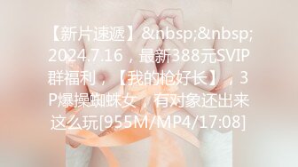 【新片速遞】&nbsp;&nbsp;2024.7.16，最新388元SVIP群福利，【我的枪好长】，3P爆操蜘蛛女，有对象还出来这么玩[955M/MP4/17:08]