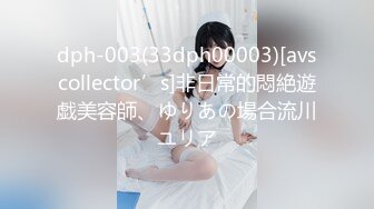 dph-003(33dph00003)[avscollector’s]非日常的悶絶遊戯美容師、ゆりあの場合流川ユリア