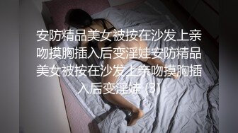 安防精品美女被按在沙发上亲吻摸胸插入后变淫娃安防精品美女被按在沙发上亲吻摸胸插入后变淫娃 (3)